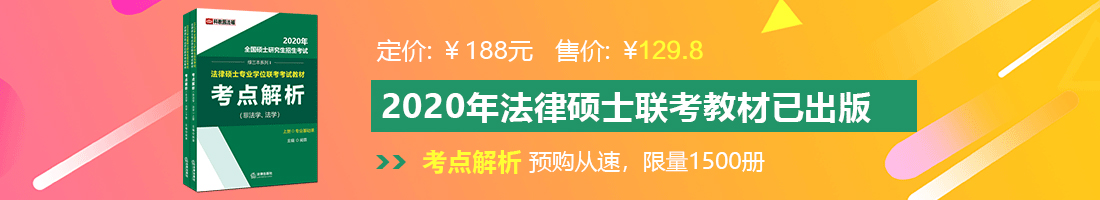 抠逼操逼免费不要钱法律硕士备考教材